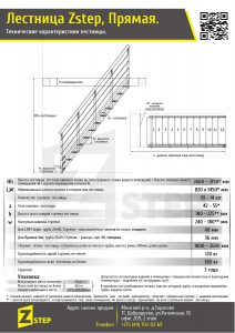 Размеры и параметры лестницы Zstep Прямая